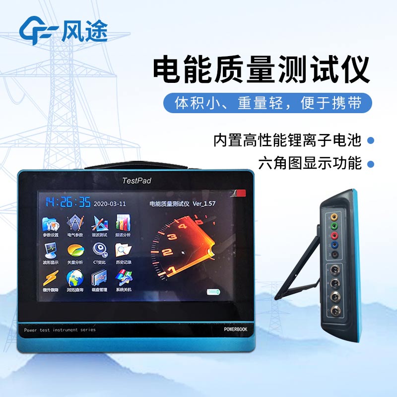 平板式電能質量分析儀，發(fā)現(xiàn)問題消除隱患
